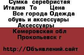 Сумка. серебристая. Италия. Тоds. › Цена ­ 2 000 - Все города Одежда, обувь и аксессуары » Аксессуары   . Кемеровская обл.,Прокопьевск г.